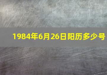 1984年6月26日阳历多少号