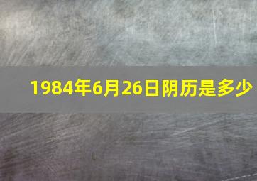 1984年6月26日阴历是多少