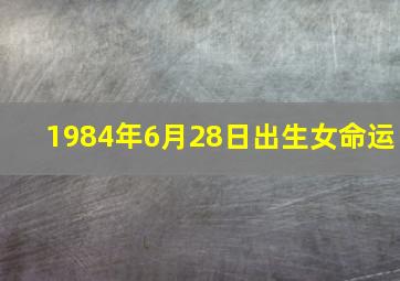 1984年6月28日出生女命运