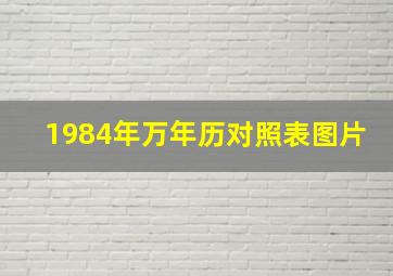 1984年万年历对照表图片