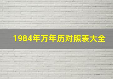 1984年万年历对照表大全