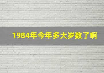 1984年今年多大岁数了啊