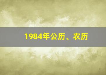 1984年公历、农历