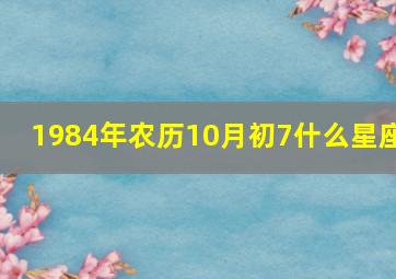 1984年农历10月初7什么星座