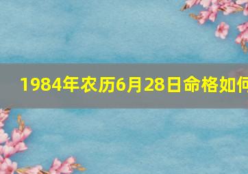 1984年农历6月28日命格如何