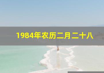 1984年农历二月二十八