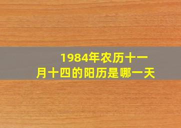 1984年农历十一月十四的阳历是哪一天