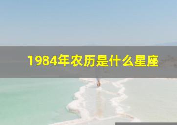 1984年农历是什么星座