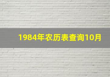 1984年农历表查询10月