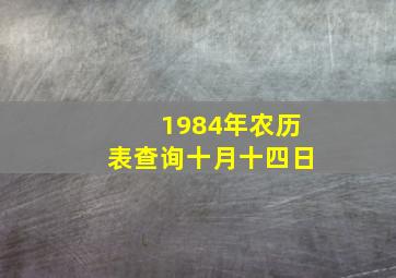 1984年农历表查询十月十四日