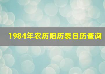 1984年农历阳历表日历查询