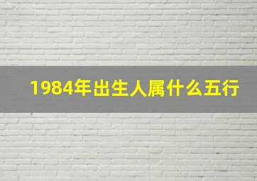 1984年出生人属什么五行