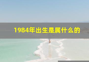 1984年出生是属什么的