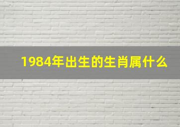 1984年出生的生肖属什么