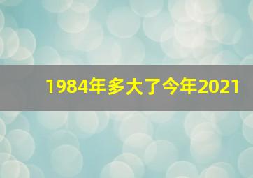 1984年多大了今年2021