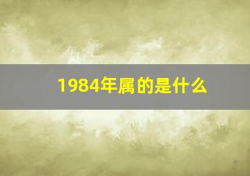 1984年属的是什么