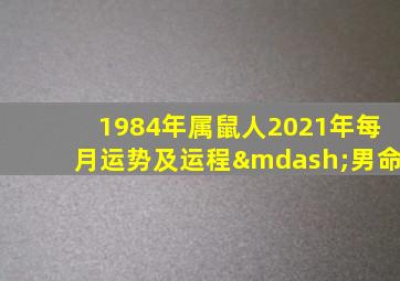 1984年属鼠人2021年每月运势及运程—男命