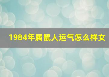 1984年属鼠人运气怎么样女