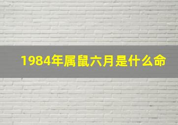 1984年属鼠六月是什么命