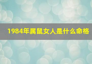 1984年属鼠女人是什么命格