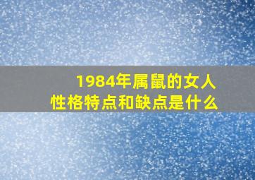 1984年属鼠的女人性格特点和缺点是什么