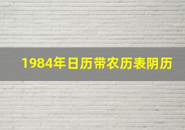 1984年日历带农历表阴历