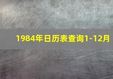 1984年日历表查询1-12月