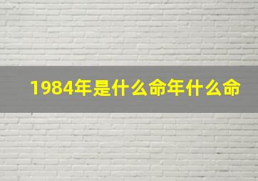 1984年是什么命年什么命