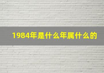 1984年是什么年属什么的