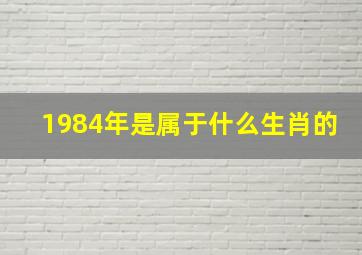 1984年是属于什么生肖的