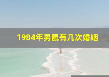 1984年男鼠有几次婚姻