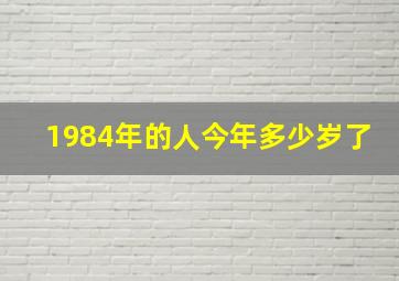 1984年的人今年多少岁了