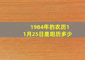 1984年的农历11月25日是阳历多少