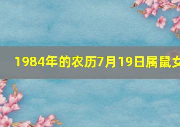 1984年的农历7月19日属鼠女