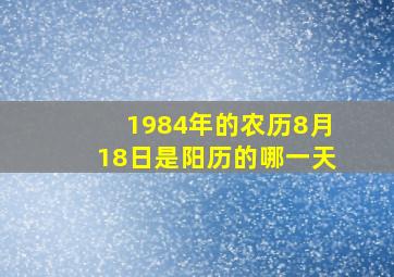 1984年的农历8月18日是阳历的哪一天