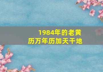 1984年的老黄历万年历加天干地