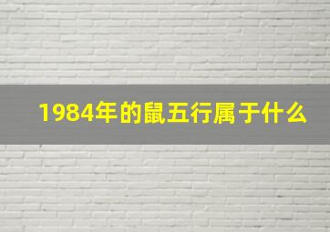 1984年的鼠五行属于什么