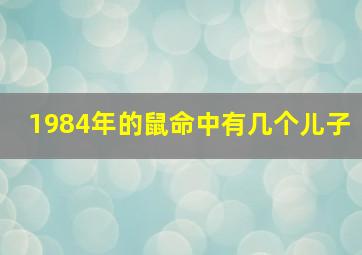 1984年的鼠命中有几个儿子