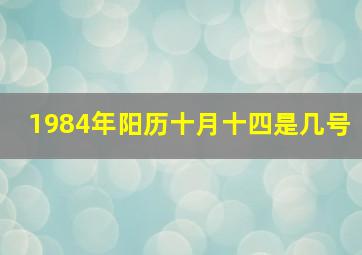 1984年阳历十月十四是几号