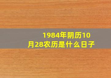 1984年阴历10月28农历是什么日子