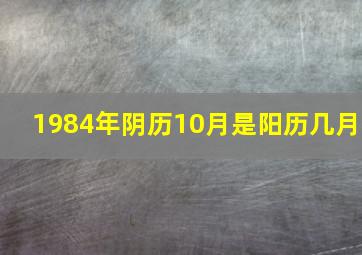 1984年阴历10月是阳历几月