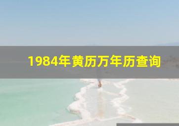 1984年黄历万年历查询