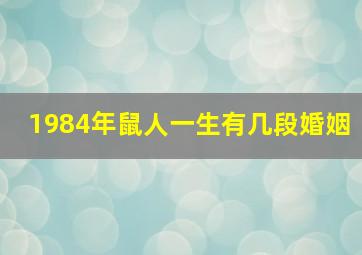 1984年鼠人一生有几段婚姻