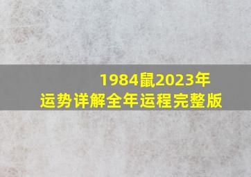 1984鼠2023年运势详解全年运程完整版