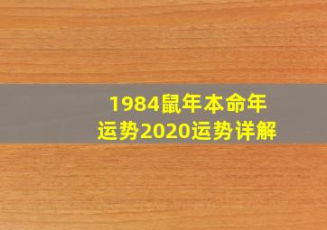 1984鼠年本命年运势2020运势详解