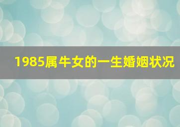 1985属牛女的一生婚姻状况