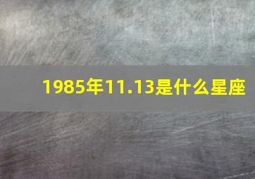 1985年11.13是什么星座