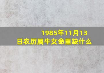 1985年11月13日农历属牛女命里缺什么