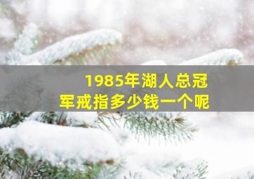 1985年湖人总冠军戒指多少钱一个呢