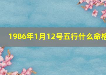 1986年1月12号五行什么命格